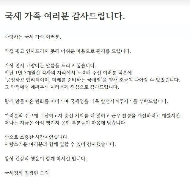 임광현 대통령 비서실장이 15일 국세청 직원들에게 보낸 작별 인사 메시지. *재판매 및 DB 금지