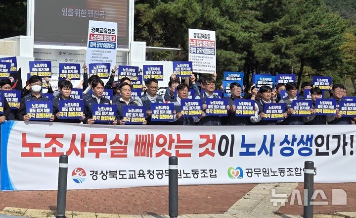 [안동=뉴시스] 경상북도교육청공무원노동조합과 한국노총 공무원노동조합연맹 등이 경북교육청의 노조사무실 사용허가 취소 처분 철회를 촉구하고 있다. 2026.10.15. kjh9326@newsis.com