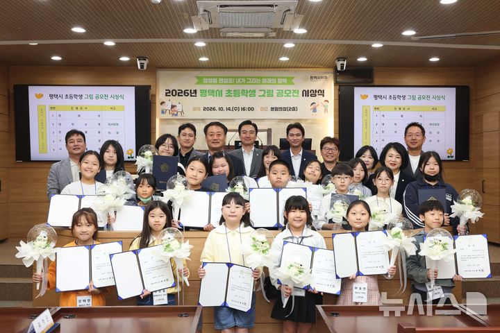 [평택=뉴시스] 사진1) 평택시의회 최재영 의장 등 관계자들이 초등학생 그림 공모전 수상자와 기념사진을 찍고 있다. (사진=평택시의회 제공) 2026.10.15.photo@newsis.com 