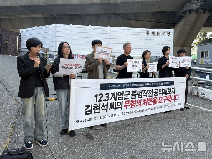 [서울=뉴시스] 오영주 수습기자 = 15일 오전 서울 서대문구 경찰청 국가수사본부 안보수사단 앞에서 참여연대 공익제보지원센터와 진실탐사그룹 설록 관계자들이 12·3 비상계엄 당시 계엄군의 불법작전 의혹을 제보한 김현석씨의 무혐의 처분을 촉구하는 시민 탄원서 제출 기자회견을 열고 있다. 2026.10.15. dhdudwn0119@newsis.com
