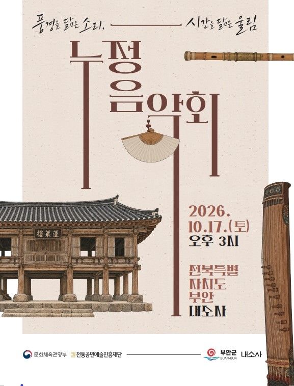 내소사 봉래루에 '국악 선율'…17일 '누정음악회-부안편'