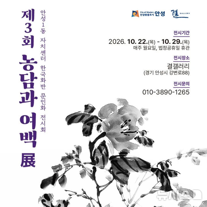 [안성=뉴시스] 안성시 결갤러리 '제3회 농담과 여백전' 포스터 (사진=안성시 제공) 2026.10.15.photo@newsis.com 