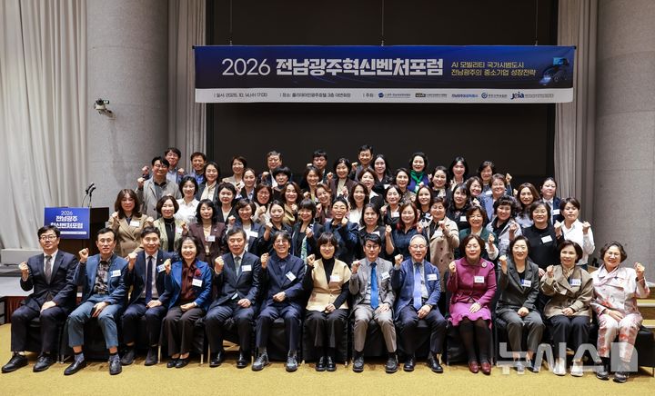 [전남광주=뉴시스]2026 전남광주혁신벤처포럼