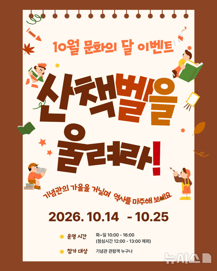 [안성=뉴시스] 안성31운동기념관 '산책벨을 울려라!' 포스터. (사진=안성시 제공) 2026.10.15. photo@newsis.com 