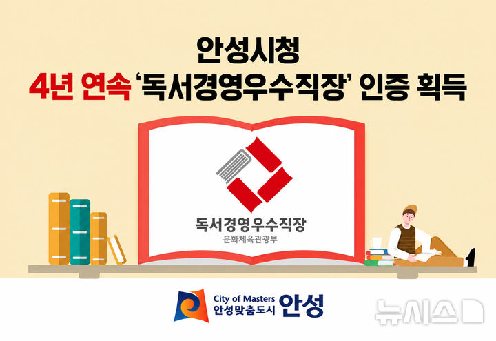 [안성=뉴시스] 경기 안성시 4년 연속 독서경영 우수직장 인증 획득. (사진=안성시 제공) 2026.10.15. photo@newsis.com 
