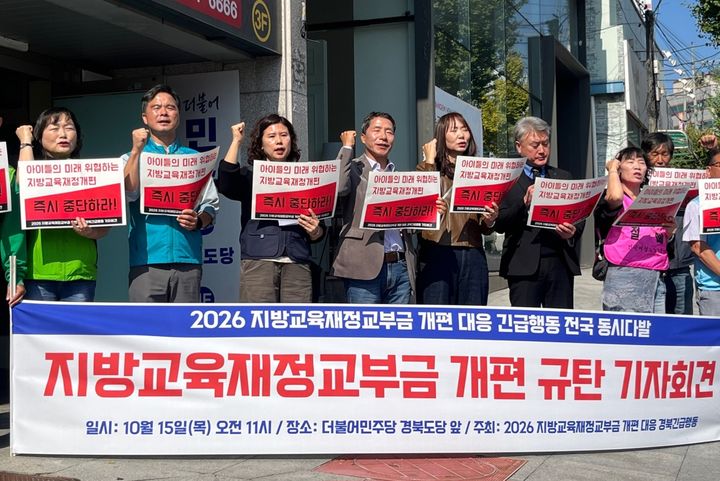 [안동=뉴시스] 지방교육재정교부금 개편 대응 경북긴급행동이 더불어민주당 경북도당 앞에서 공동기자회견을 열고 있다. (사진=경북긴급행동 제공) 2026.10.15. photo@newsis.com *재판매 및 DB 금지