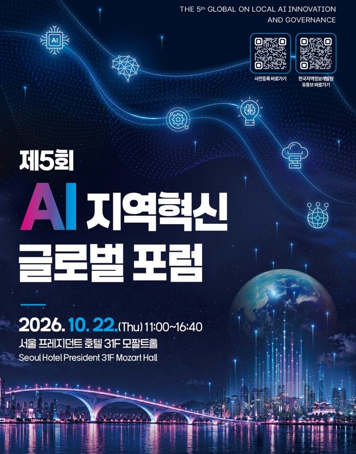 지역정보개발원, 'AI 지역혁신 글로벌 포럼' 22일 개최
