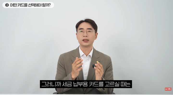 [서울=뉴시스] 세금을 카드로 납부하는 방식을 조금만 달리해도 장거리 비즈니스석 항공권을 손에 쥘 수 있는 실속 재테크 노하우가 공개됐다. (사진 : '절세엔지니어 이동현 세무사' 유튜브 채널 캡처) *재판매 및 DB 금지
