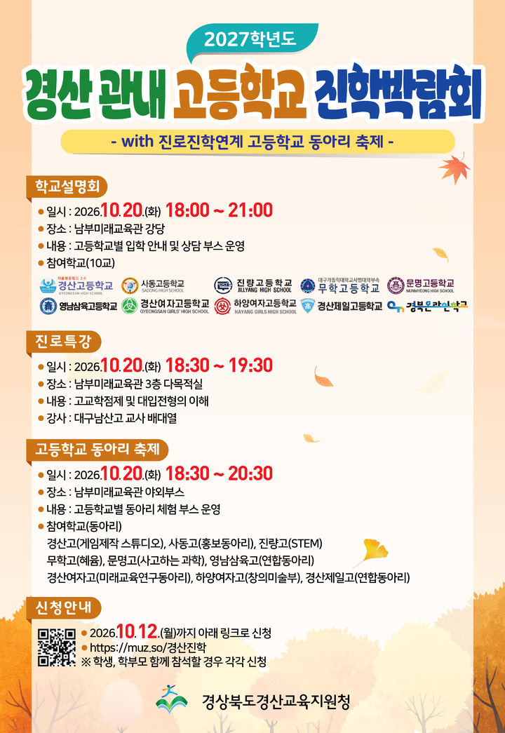 경산시 10개 고교가 참여하는 진학박람회 홍보 포스터 (사진=경산교육지원청 제공) *재판매 및 DB 금지
