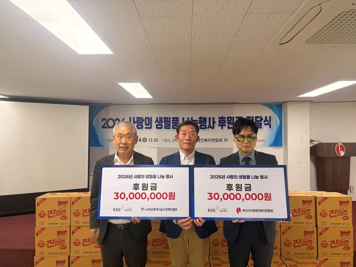 예탁원, 부산 장애인 단체에 생필품 후원금 6000만원 전달