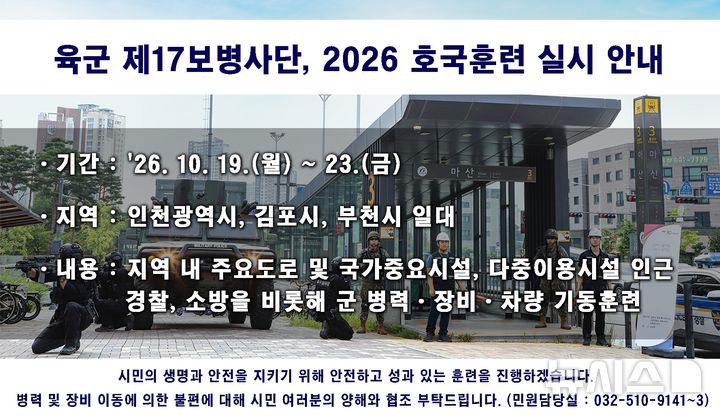 육군 17사단, 19~23일 인천·김포·부천서 호국훈련