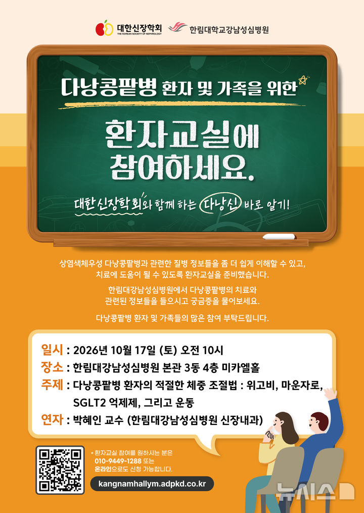 [서울=뉴시스] 다낭콩팥병 환자·가족 위한 건강강좌 포스터. (사진= 한림대강남성심병원 제공) 