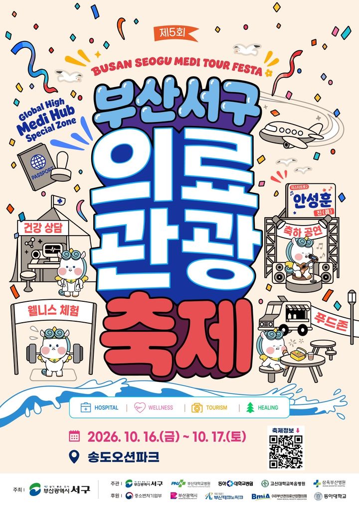 [부산=뉴시스] '부산 서구 의료관광축제' 포스터. (사진=부산 서구 제공) 2026.10.15. photo@newsis.com *재판매 및 DB 금지