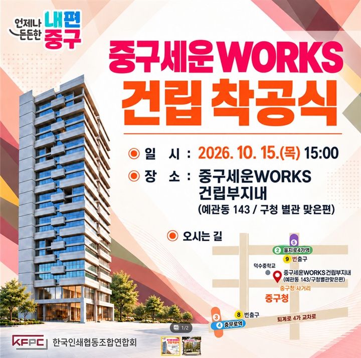 [서울=뉴시스] 한국인쇄협동조합연합회가 건의해온 공공임대형 인쇄산업 지원시설 '중구 세운WORKS'이 오는 2028년 준공을 목표로 착공됐다. (사진=한국인쇄협동조합연합회 제공) 2026.10.15. photo@newsis.com *재판매 및 DB 금지