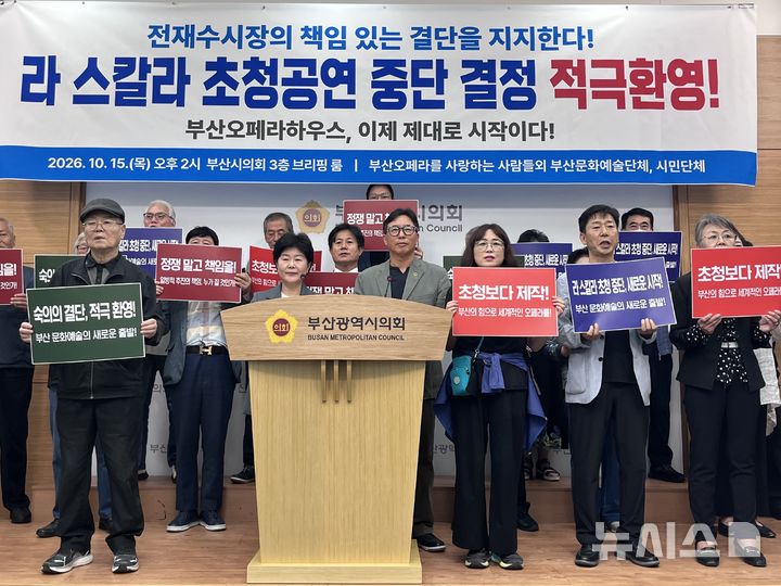 [부산=뉴시스] 진민현 기자 = 15일 오후 부산 연제구 부산시의회 브리핑룸에서 더불어민주당 남명숙(비례)·조용우(비례)부산시의원과 부산오페라를사랑하는사람들 등 30개 시민단체가 '라 스칼라 초청공연 중단 결정을 환영한다'는 기자회견을 하고 있다. 2026.10.15 truth@newsis.com