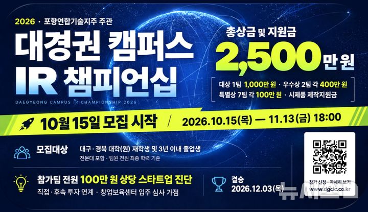 [포항=뉴시스] '2026 대경권 캠퍼스 IR 챔피언십' 참가팀 모집 포스터. (사진=한동대 제공) 2026.10.15. photo@newsis.com