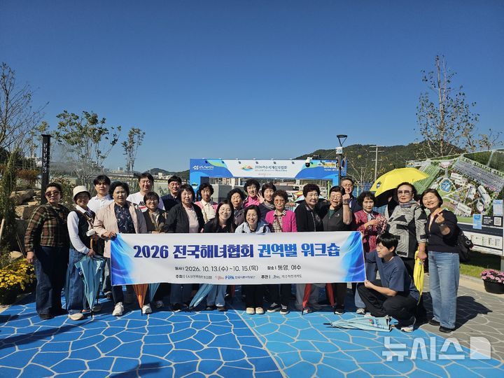 [서울=뉴시스] 전국해녀협회 권역별 워크숍(통영). 