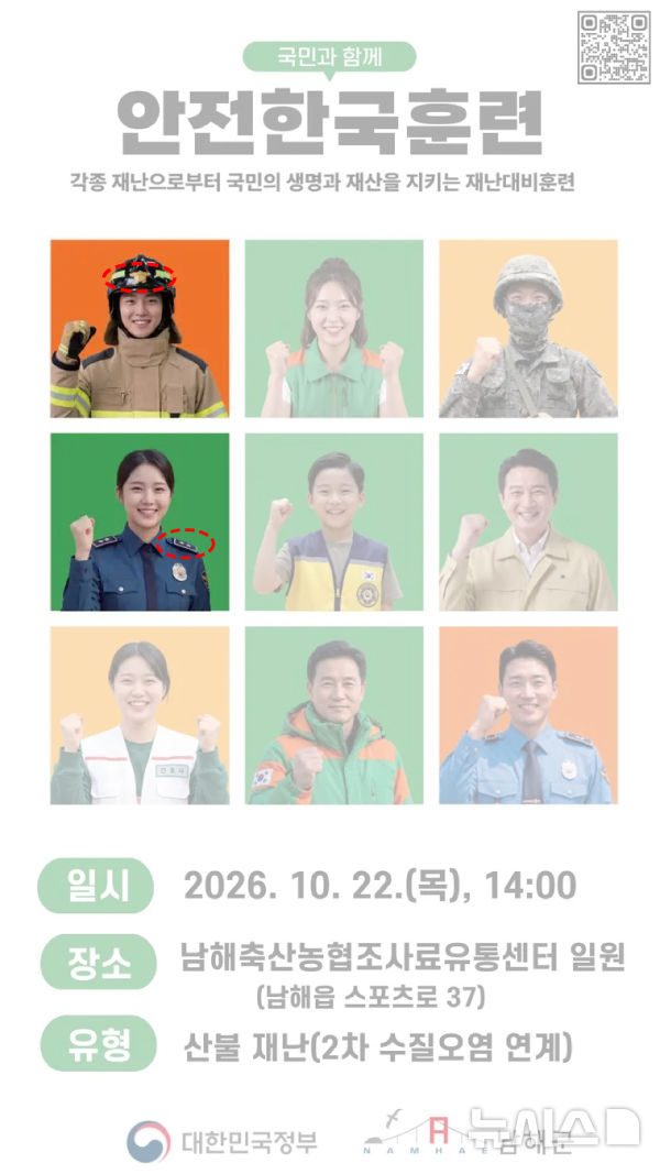[서울=뉴시스] '2026년 하반기 재난대응 안전한국훈련' 포스터에 소방관 헬멧 문양과 경찰관 계급장이 잘못 표시돼 있다. (사진=남해군 페이스북)
