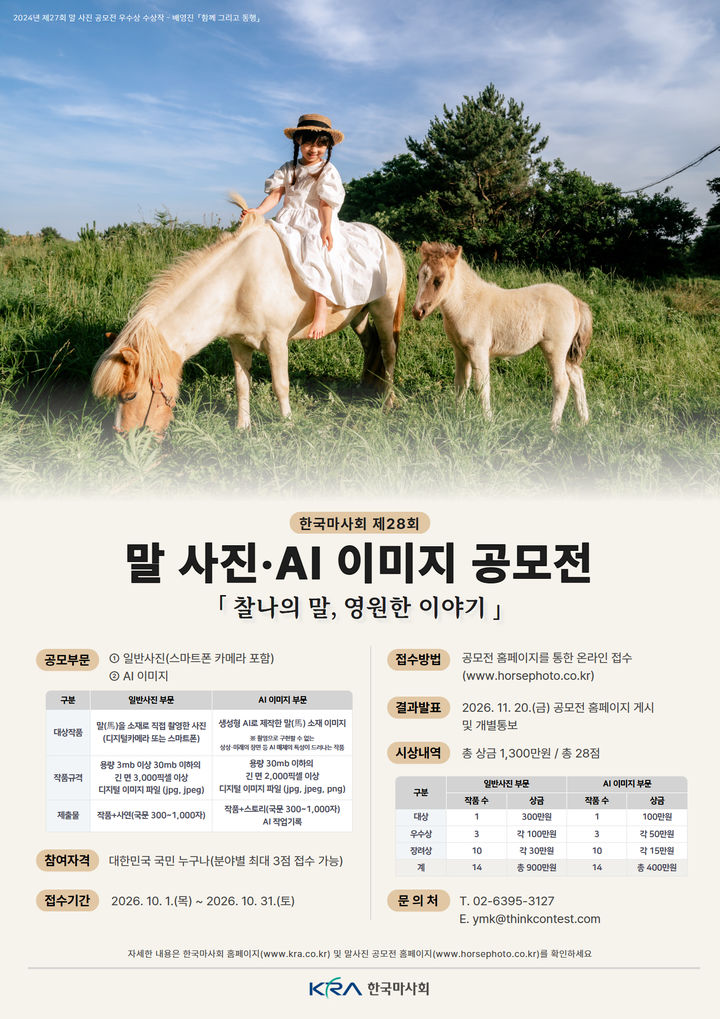 [세종=뉴시스] 2026년 말 사진·AI 이미지 공모전 포스터. (사진=마사회 제공) 2026.10.15. photo@newsis.com *재판매 및 DB 금지
