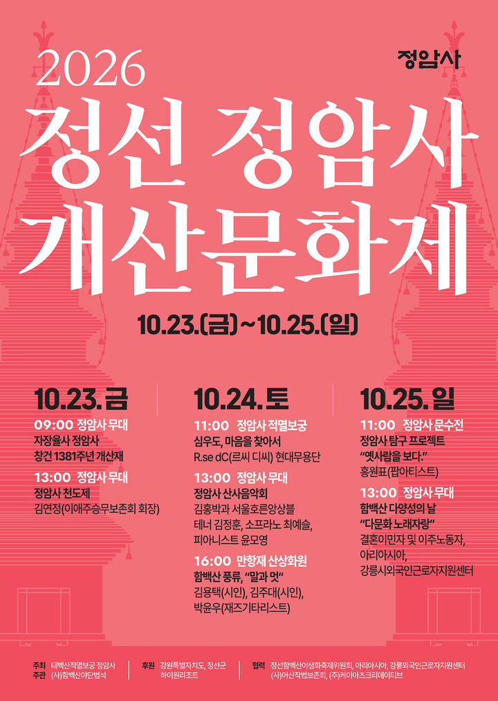 정암사 2026 개산문화제 안내 포스터.(사진=정암사 제공) *재판매 및 DB 금지