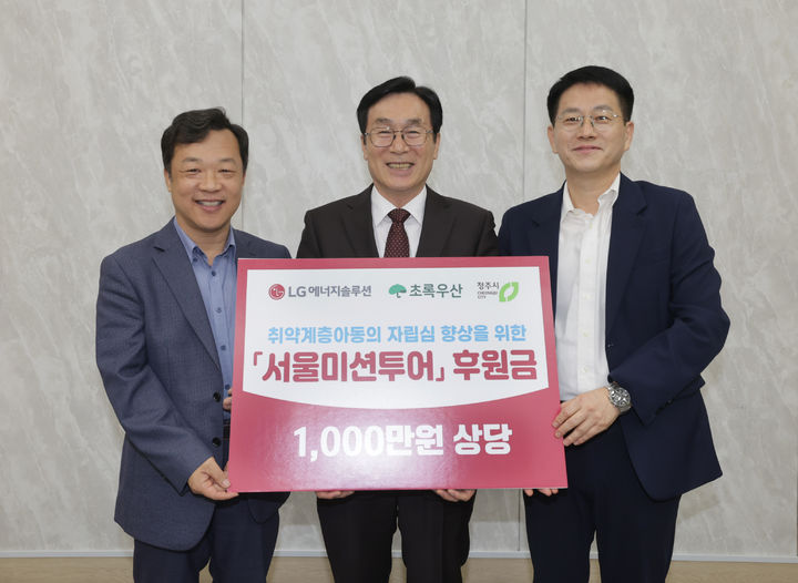 LG에너지솔루션 '서울미션투어' 후원금 기탁식. (왼쪽부터) 한재희 청주시아동복지센터연합회장, 이장섭 청주시장, 김용술 LG에너지솔루션 오창주재임원. (사진=청주시 제공). *재판매 및 DB 금지