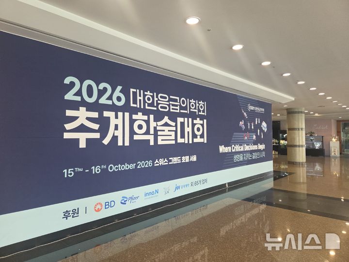 [서울=뉴시스] 류난영 기자= 대한응급의학회 추계학술대회가 15일 스위스 그랜드호텔 서울에서 열렸다. 