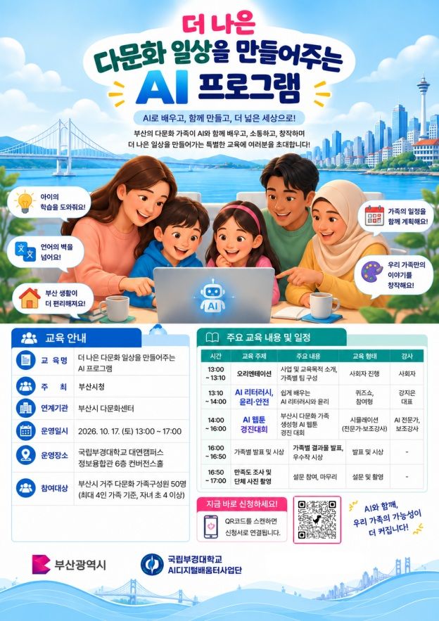 [부산=뉴시스]그루쉽코리아는 오는 17일 오후 1~5시 국립부경대학교 대연캠퍼스 정보융합관 6층 컨버전스홀에서 부산지역 다문화가족을 대상으로 '더 나은 다문화 일상을 만들어 주는 인공지능(AI) 프로그램'을 운영한다. (사진=그루쉽코리아 제공) 2026.10.15. *재판매 및 DB 금지