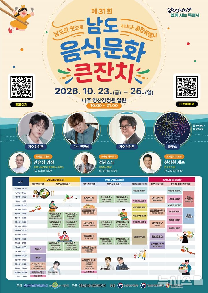 [나주=뉴시스] 23~25일 사흘간 전남광주 나주영산강정원에서 '제31회 남도음식문화큰잔치'가 열린다. (이미지=나주시 제공) photo@newsis.com *재판매 및 DB 금지
