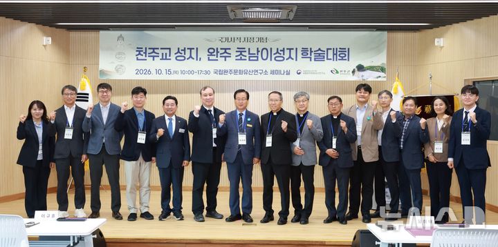 [완주=뉴시스] 15일 국립완주문화유산연구소 세미나실에서 진행한 '천주교 성지, 완주 초남이성지' 학술대회 참석자들이 기념촬영을 하고 있다. 2026.10.15 *재판매 및 DB 금지