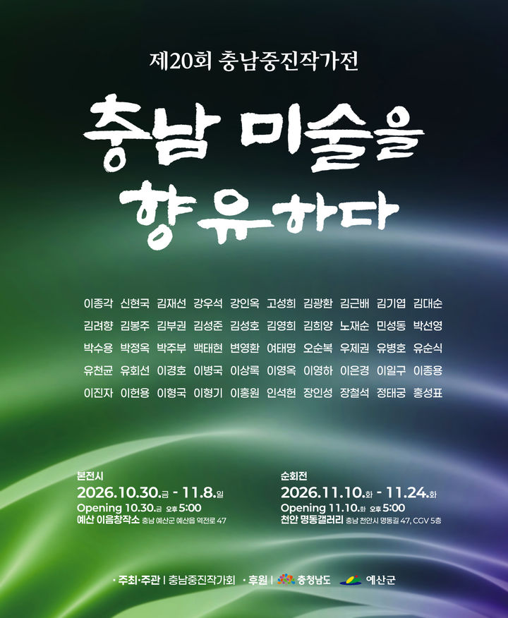 [예산=뉴시스] 오는 30일부터 11월8일까지 충남 예산이음창작소에서 열리는 '제20회 충남중진작가전' 공식 홍보물. (사진=예산군 제공) 2026.10.15. photo@newsis.com *재판매 및 DB 금지