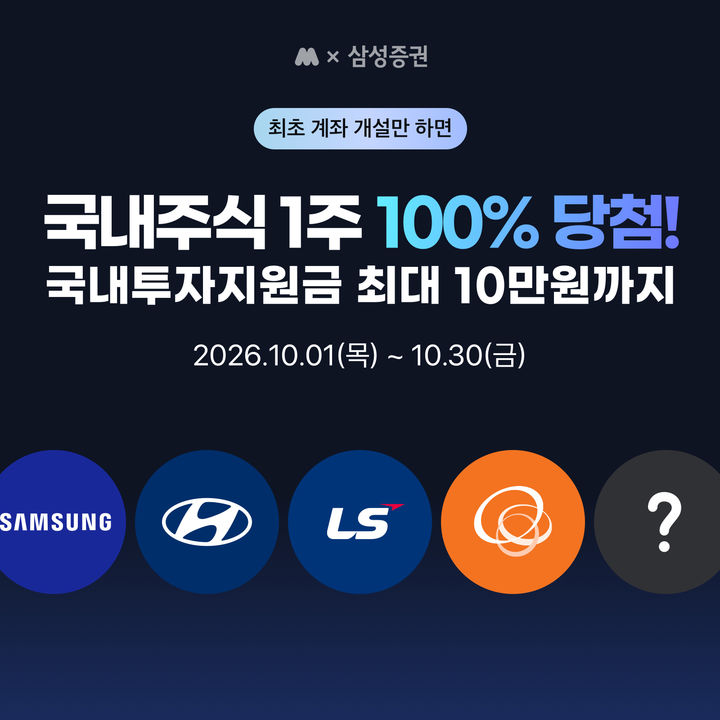 삼성증권, 모니모 신규 고객 대상 '코스피 200 주식 1주' 준다