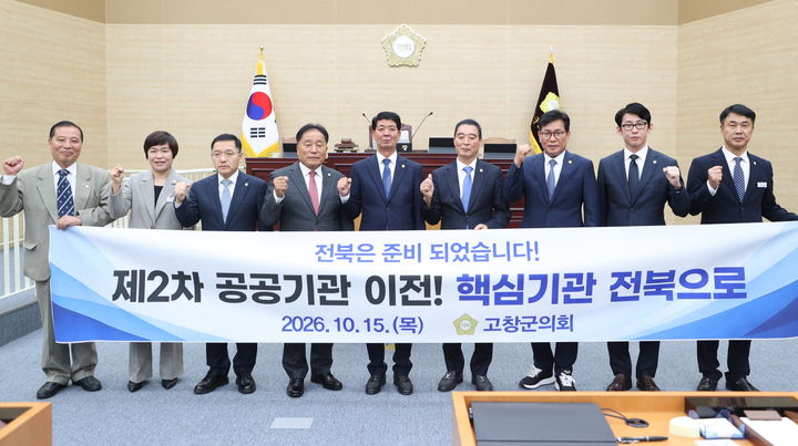 [고창=뉴시스] 15일 열린 고창군의회 제327회 임시회 본회의, 박성만 의장(왼쪽 다섯번째)을 비롯한 군의원들이 이날 채택된 '제2차 공공기관 이전, 핵심기관 전북 이전 촉구 결의문' 내용의 현수막과 사진을 찍고 있다. *재판매 및 DB 금지