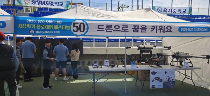 [통영=뉴시스] 신정철 기자= 경상남도통영교육지원청은 15일, 통영공설운동장에서 관내 중학교 1학년생 1107명이 참여한 가운데 ‘2026 통영오예!(五禮) 자유학기 진로체험 페스티벌’을 개최했다.사진은 AI 및 신산업 분야 부스 모습.(사진=통영교육지원청 제공).2026.10.15. photo@newsis.com *재판매 및 DB 금지