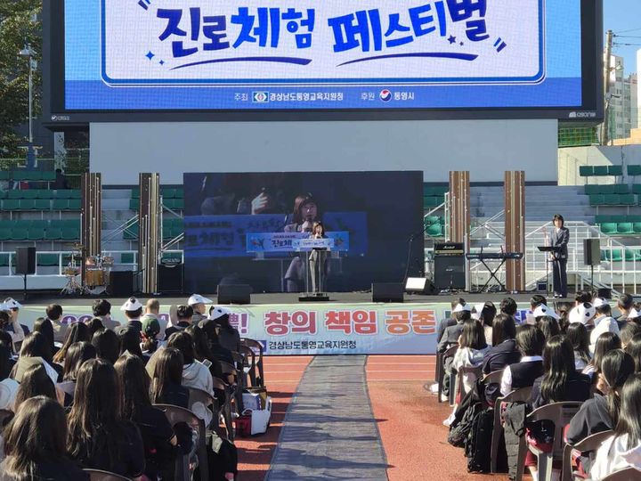 [통영=뉴시스] 신정철 기자= 경상남도통영교육지원청은 15일, 통영공설운동장에서 관내 중학교 1학년생 1107명이 참여한 가운데 ‘2026 통영오예!(五禮) 자유학기 진로체험 페스티벌’을 개최했다.사진은 개막식 모습.(사진=통영교육지원청 제공).2026.10.15. photo@newsis.com *재판매 및 DB 금지
