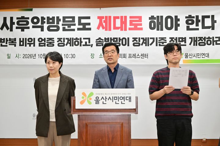 [울산=뉴시스] 울산시민연대 관계자들이 15일 울산시의회 프레스센터에서 기자회견을 열고 최근 음주운전을 한 김대영 시의원을 엄중 징계하고 솜방망이 수준의 현행 징계 기준을 전면 개정할 것을 촉구하고 있다. (사진=울산시의회 제공) 2026.10.15. photo@newsis.com *재판매 및 DB 금지