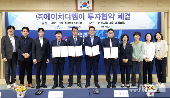 [전주=뉴시스] 15일 전주시청 4층 대회의실에서 전북특별자치도, 연구개발특구진흥재단 전북연구개발특구본부, 에이치디엠이와 전주 탄소소재 국가산업단지 내 초고압변압기 생산공장 신설을 위한 투자협약을 체결한 후 기념촬영을 하고 있다. (사진=전주시 제공) 2026.10.15. photo@newsis.com&nbsp; *재판매 및 DB 금지