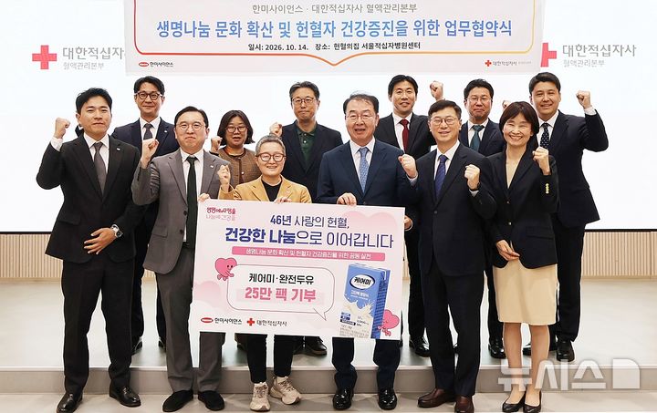 [서울=뉴시스] 한미사이언스와 대한적십자사 주요 관계자들이 헌혈의집 서울적십자병원센터에서 업무 협약식을 진행하고 기념사진을 촬영하고 있다. (두 번째 줄 왼쪽부터 시계방향으로 대한적십자사 헌혈진흥팀 서철호 팀장, 서울동부혈액원 윤명자 간호팀장, 이기훈 서울동부혈액원장, 한미사이언스 기획전략본부장 김성훈 전무, 영업그룹 김성년 그룹장, CSR그룹 최우진 그룹장, 컨슈머헬스본부 정원화 상무, 경영관리본부 심병화 부사장, 김재교 대표이사, 대한적십자사 권소영 혈액관리본부장, 헌혈증진국 김봉균 국장, 헌혈진흥팀 김민석 과장) (사진=한미사이언스 제공) 2026.10.15. photo@newsis.com