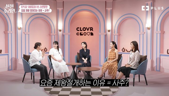 [서울=뉴시스] 유튜브 채널 '플러스클로버 TV' 웹예능 '산전조리원' 2화에서 출연진이 제왕절개와 출산일 택일에 대해 이야기하고 있다. (사진출처: 유튜브 채널 ‘플러스클로버 TV’) 2026.10.15.