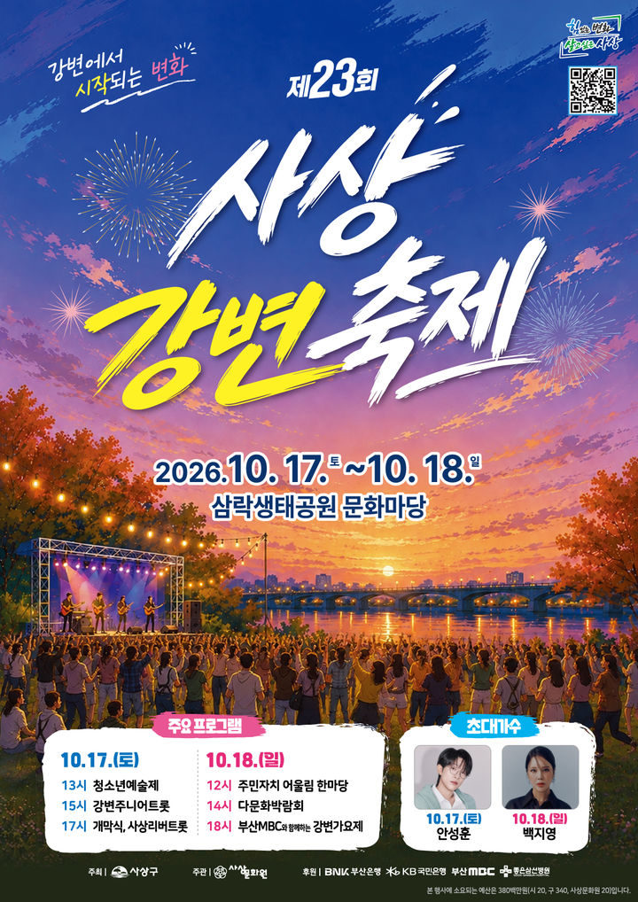[부산=뉴시스] 부산 사상구는 17~18일 삼락생태공원 문화마당 일원에서 '제23회 사상강변축제'를 ㅇ연다. (사진=부산 사상구청 제공) 2026.10.15. photo@newsis.com *재판매 및 DB 금지