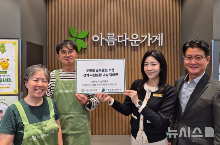 [서울=뉴시스] 유진그룹 계열 푸른솔GC 포천이 골프장 내 장기 미수령 유실물을 아름다운가게에 기부하며 나눔을 실천하고 있다.(사진=유진그룹 제공)