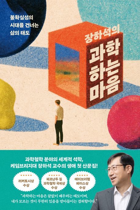 [신간]'과학철학계 노벨상' 러커토시상 장하석 첫 산문집