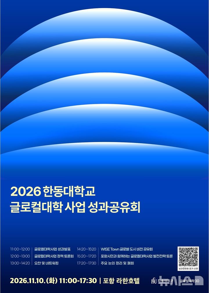[포항=뉴시스] '한동대학교 글로컬대학 사업 성과 공유회' 포스터. (사진=한동대 제공) 2026.10.15. photo@newsis.com