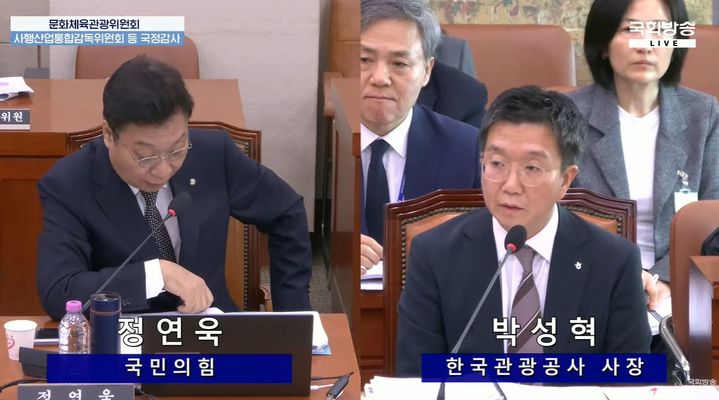 [서울=뉴시스] 14일 정연욱 의원은 국회 국정감사에서 관광통역안내사들의 해설 실태를 강하게 비판했다. (사진 : 국회방송 유튜브 채널 캡처) *재판매 및 DB 금지