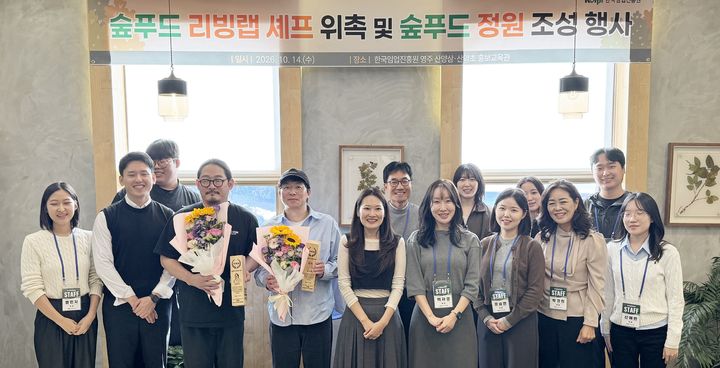 [대전=뉴시스] 한국임업진흥원이 경북 영주 산양삼·산약초홍보교육관에서 김도윤·최강록 셰프를 '숲푸드 리빙랩 셰프'로 위촉한 뒤 기념촬영을 하고 있다.(사진=한국임업진흥원 제공) *재판매 및 DB 금지