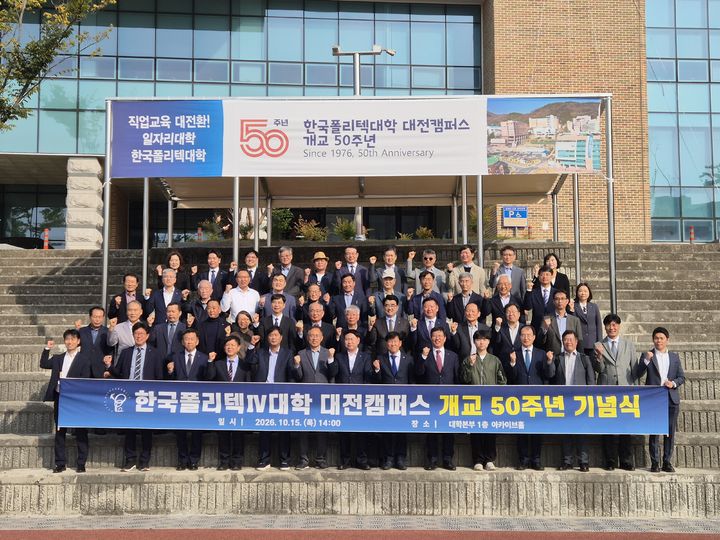 [대전=뉴시스] 개교 50주년 기념식. (사진=대전캠퍼스 제공) 2026.10.15. photo@newsis.com *재판매 및 DB 금지