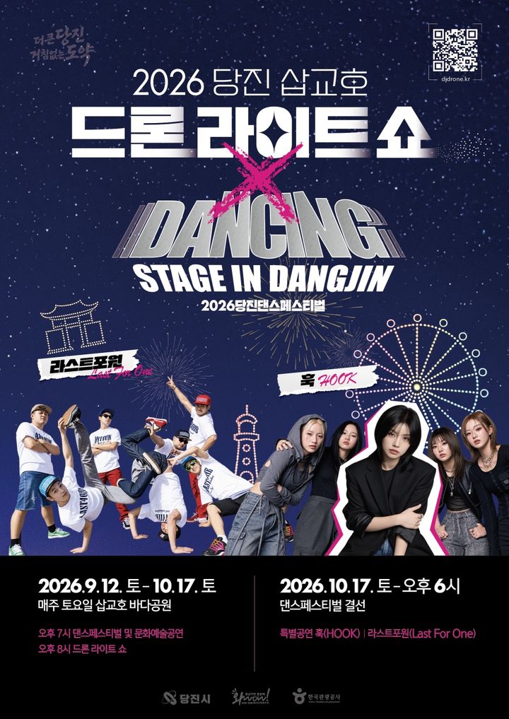 [당진=뉴시스] 2026 드론쇼 및 댄스페스티벌 공식 홍보물. (사진=당진시 제공) 2026.10.15. photo@newsis.com *재판매 및 DB 금지
