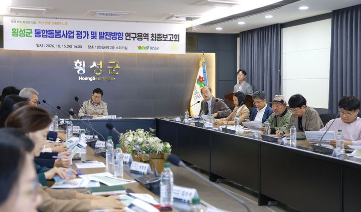 [횡성=뉴시스] 주민 중심의 복지서비스 체계 개선을 위한 '통합돌봄사업 평가·발전 방향 연구용역' 최종 보고회가 열리고 있다. (사진=횡성군 제공) 2026.10.15. photo@newsis.com *재판매 및 DB 금지