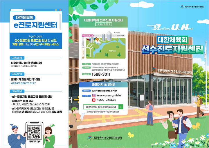 [서울=뉴시스] 선수진로지원사업 리플렛. (사진 = 대한체육회 제공) *재판매 및 DB 금지