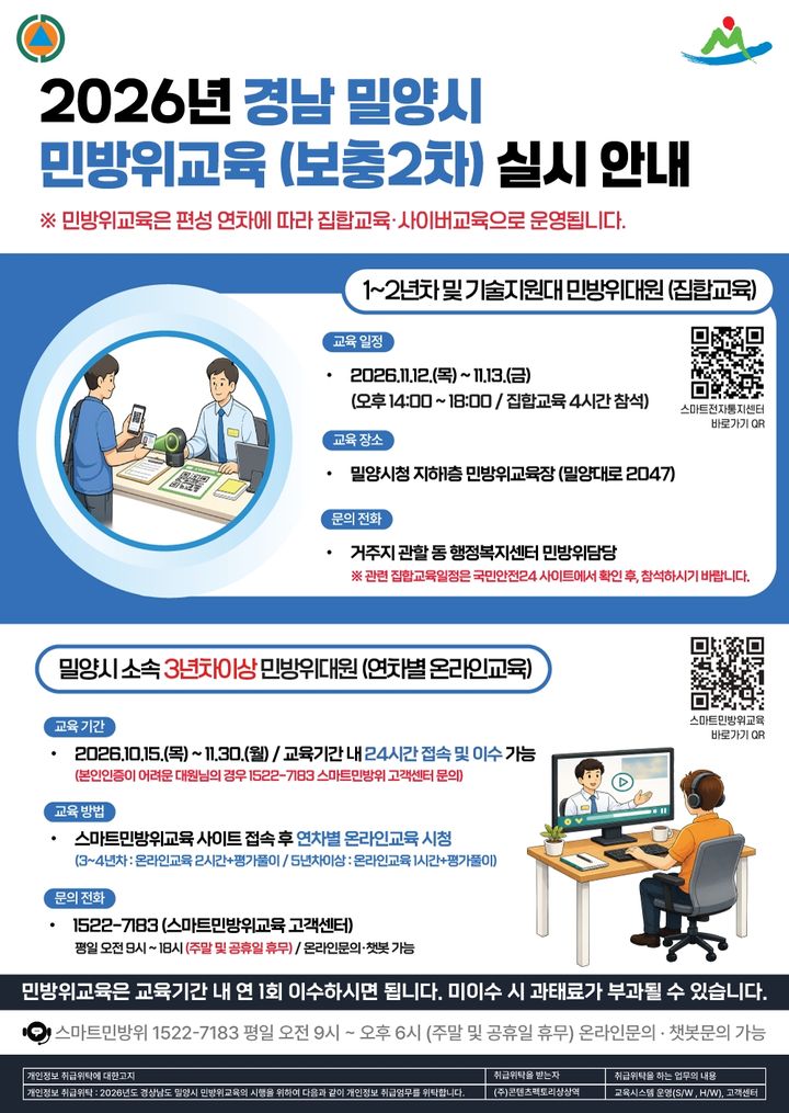 [밀양=뉴시스] 안지율 기자 = 민방위 보충2차 교육 안내문. (사진=밀양시 제공) 2026.10.15. photo@newsis.com *재판매 및 DB 금지