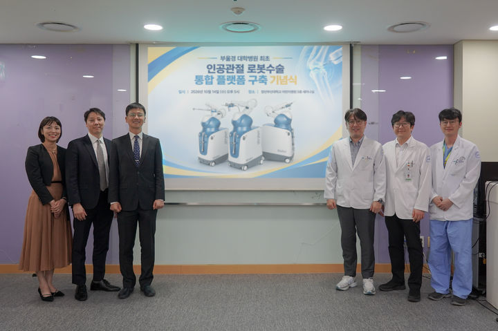 [양산=뉴시스] 안지율 기자 = 인공관절 로봇수술 통합 플랫폼 구축 기념촬영을 하고 있다. (사진= 양산부산대병원 제공) 2026.10.15. photo@newsis.com *재판매 및 DB 금지